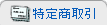 特定商取引法に基づく表記