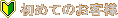 ���߂Ă̂��q�l